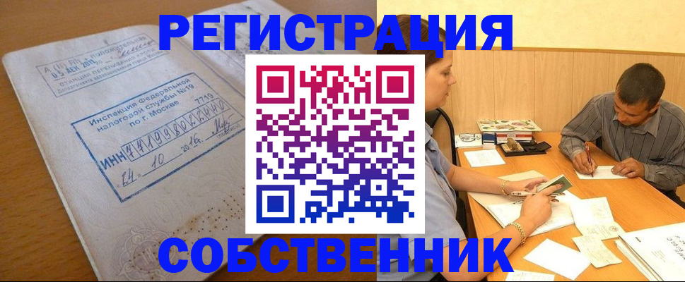 прописка от собственника в Барнауле