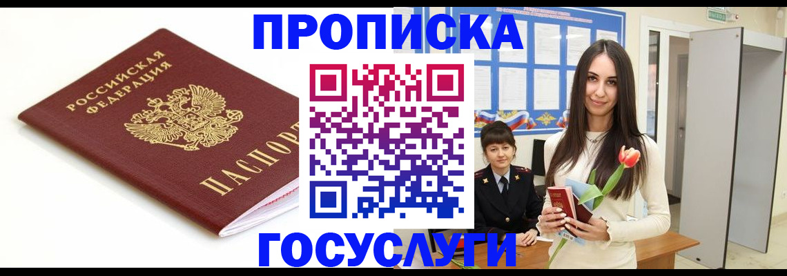 прописка для работы в Барнауле